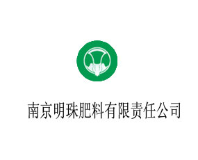 南京明珠肥料有限責任公司