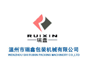 溫州市瑞鑫包裝機械有限公司