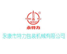 永康市特力包裝機械有限公司
