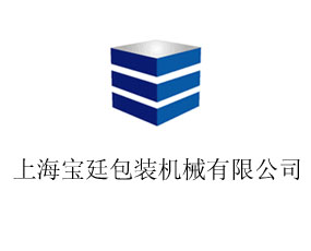 上海寶廷包裝機(jī)械有限公司