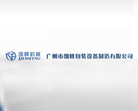 廣州市邵峰包裝設備制造有限公司