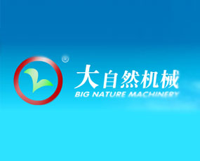 汕頭市大自然包裝機械廠有限公司