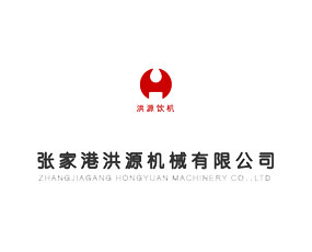張家港洪源機(jī)械有限公司