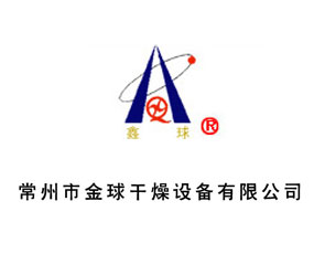 常州市金球干燥設備有限公司