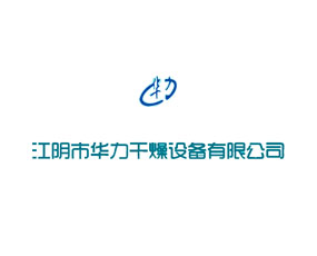 江陰市華力干燥設(shè)備有限公司