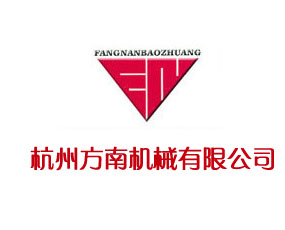杭州方南機械有限公司