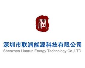深圳市聯(lián)潤(rùn)能源科技有限公司