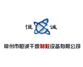 常州市恒誠干燥制粒設(shè)備有限公司