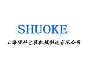 上海碩科包裝機械制造有限公司