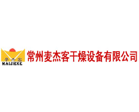 常州市麥杰客干燥設(shè)備有限公司