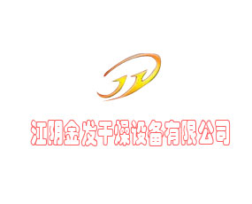 江陰金發(fā)干燥設(shè)備有限公司