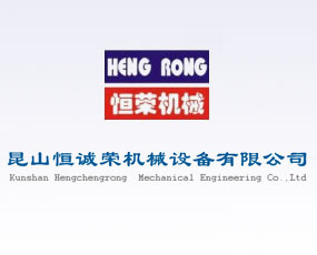 昆山恒誠榮機(jī)械設(shè)備有限公司