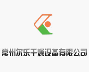 常州爾樂干燥設(shè)備有限公司