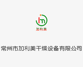 常州市加利美干燥設(shè)備有限公司
