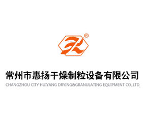 常州市惠揚(yáng)干燥制粒設(shè)備有限公司