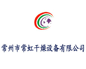常州市常虹干燥設(shè)備有限公司