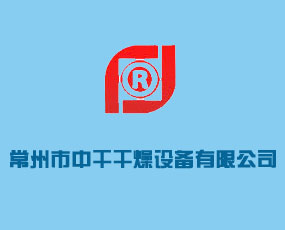 常州市中干干燥設(shè)備有限公司