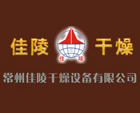 常州市佳陵干燥設(shè)備有限公司