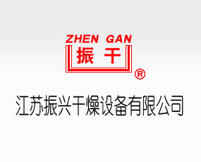 江蘇振興干燥設(shè)備有限公司