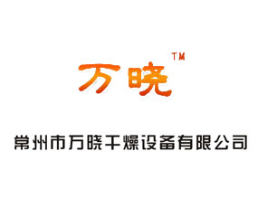 常州市萬曉干燥設(shè)備有限公司
