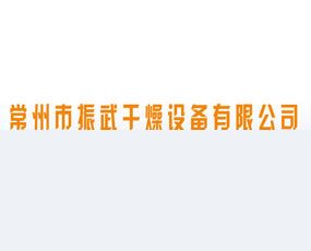 常州市振武干燥設(shè)備有限公司