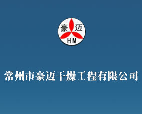 常州市豪邁干燥工程有限公司