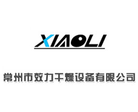 常州市效力干燥設備有限公司