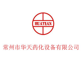 常州市華天藥化設備有限公司