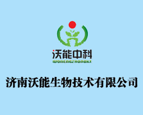濟(jì)南沃能生物技術(shù)有限公司