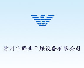 常州市群業(yè)干燥設備有限公司