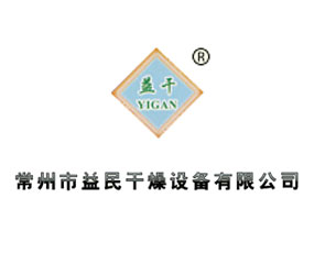 常州市益民干燥設備有限公司