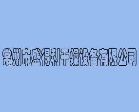 常州市盛得利干燥設備有限公司