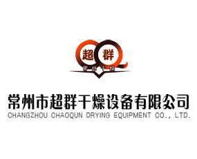 常州市超群干燥設備有限公司