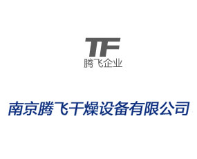 南京騰飛干燥設備有限公司