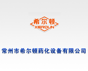 常州市希爾頓藥化設備有限公司