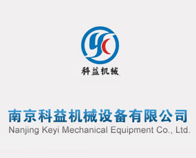 南京科益機械設備有限公司