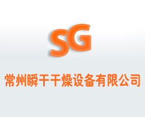 常州瞬干干燥設備有限公司