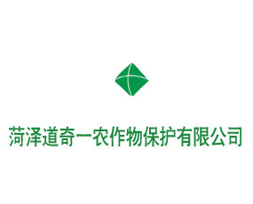 菏澤道奇一農(nóng)作物保護有限公司