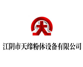 江陰市天緣粉體設備有限公司