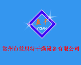 常州市益思特干燥設備有限公司