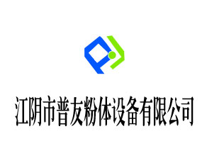 江陰市普友粉體設備有限公司