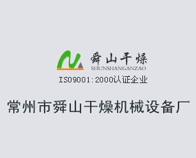 常州市舜山干燥機械設備廠