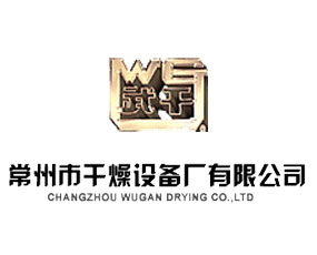 常州市干燥設備廠有限公司