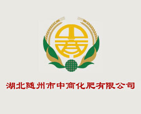 湖北隨州市中商化肥有限公司