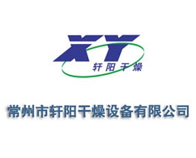 常州市軒陽干燥設備有限公司