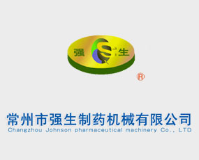 常州市強生制藥機械有限公司