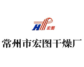 常州市宏圖干燥設備有限公司