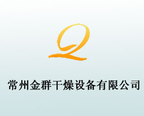 常州金群干燥設(shè)備有限公司