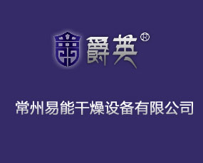 常州市易能干燥設(shè)備有限公司