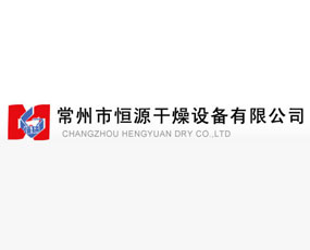 常州市恒源干燥設(shè)備有限公司